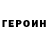 Героин хмурый lain bitch